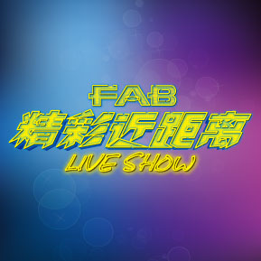 精彩近距离live show - 演唱会物料